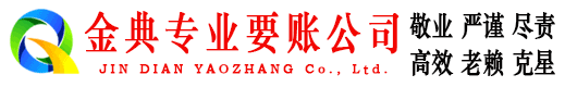 淅川金典收账公司